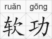 软功的拼音