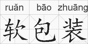 软包装的拼音