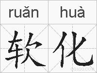 软化的拼音