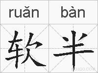 软半的拼音