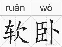 软卧的拼音
