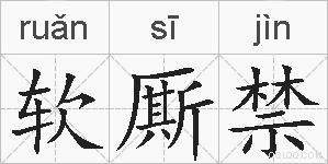 软厮禁的拼音