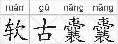 软古囊囊的拼音
