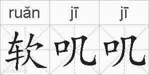 软叽叽的拼音