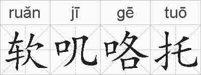软叽咯托的拼音