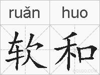 软和的拼音