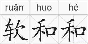 软和和的拼音