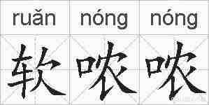 软哝哝的拼音