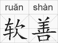 软善的拼音