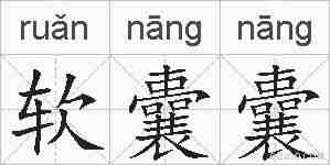 软囊囊的拼音