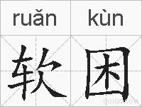 软困的拼音