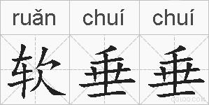 软垂垂的拼音
