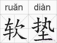 软垫的拼音