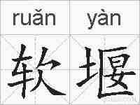 软堰的拼音
