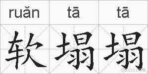 软塌塌的拼音
