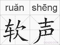 软声的拼音