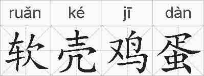 软壳鸡蛋的拼音