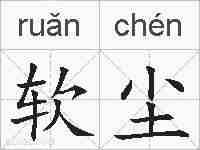 软尘的拼音