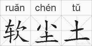 软尘土的拼音