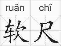 软尺的拼音