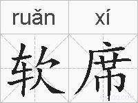 软席的拼音