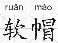 软帽的拼音