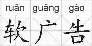软广告的拼音
