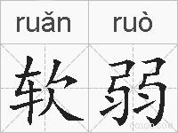 软弱的拼音