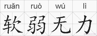 软弱无力的拼音