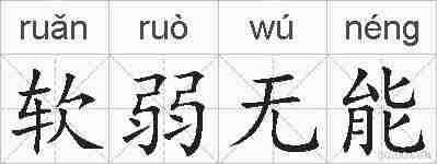 软弱无能的拼音