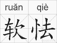 软怯的拼音