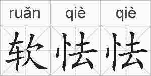 软怯怯的拼音