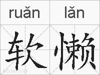 软懒的拼音