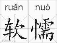 软懦的拼音