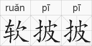 软披披的拼音