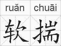 软揣的拼音