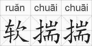 软揣揣的拼音