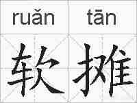软摊的拼音