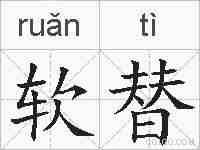 软替的拼音