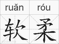 软柔的拼音