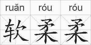 软柔柔的拼音