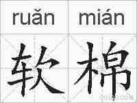 软棉的拼音