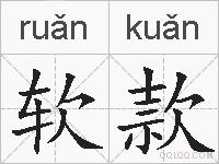软款的拼音