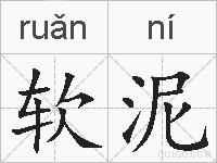 软泥的拼音