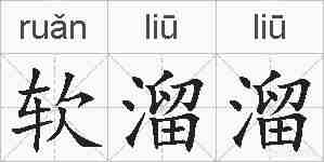 软溜溜的拼音