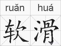 软滑的拼音