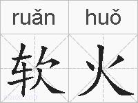 软火的拼音