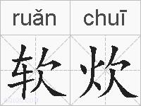 软炊的拼音