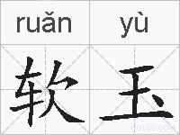 软玉的拼音