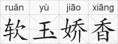 软玉娇香的拼音